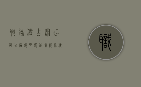 职务侵占罪出狱以后还要还钱吗（职务侵占罪坐牢后还需要还钱吗）