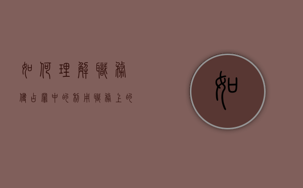 如何理解职务侵占罪中的利用职务上的便利（利用职务侵占罪如何判决）