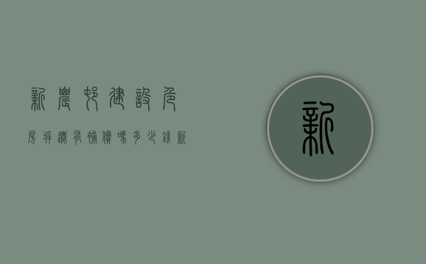 新农村建设危房拆迁有补偿吗多少钱（新农村建设危房拆迁有补偿吗北京）