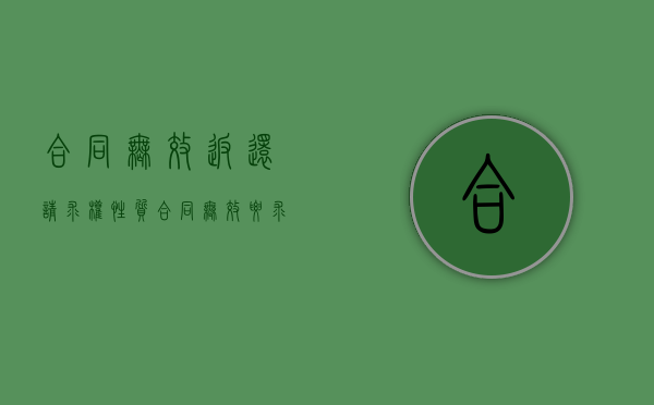 合同无效返还请求权性质（合同无效要求返还财产）