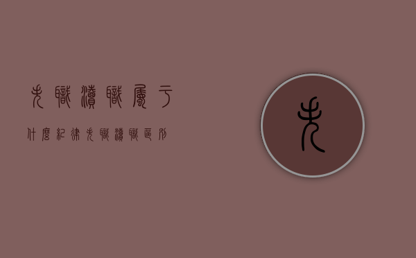 失职渎职属于什么纪律（失职 渎职区别）