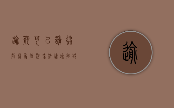 逾期可以请律师协商延期吗？法律途径与注意事项解析