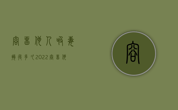 容留他人吸毒拘役多久2022（容留他人吸食最少要拘留几天我国目前禁毒模式）