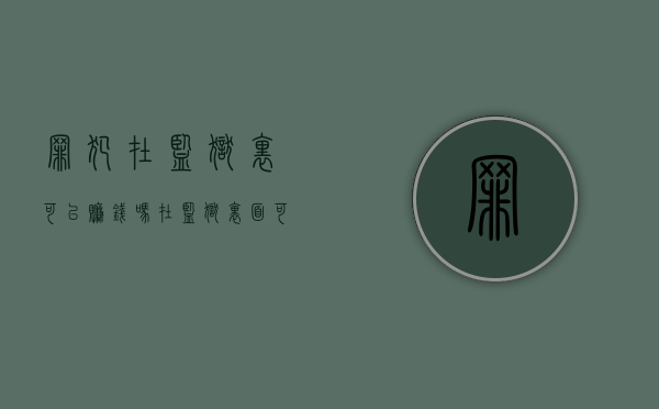 罪犯在监狱里可以赚钱吗（在监狱里面可以学技能嘛）