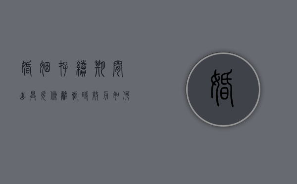 婚姻存续期间出具欠条离婚时效力如何认定？（婚姻存续期间的借条）