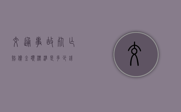 交通事故死亡赔偿金额标准是多少钱？