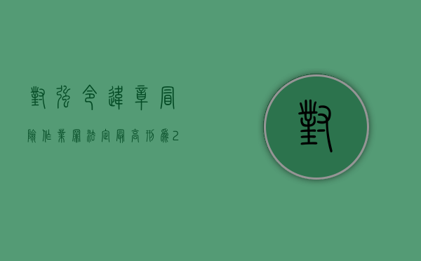 对强令违章冒险作业罪法定最高刑为（2022强令违章冒险作业罪既遂具体量刑标准）
