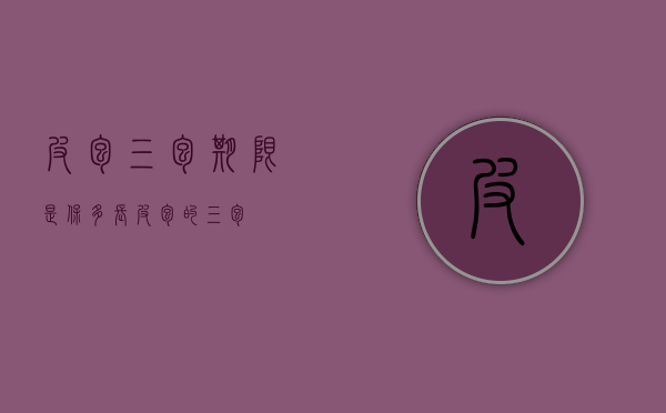 皮包三包期限是保多长（皮包的三包）