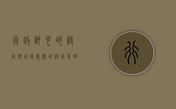 行政许可的设定与行政处罚的设定有哪些区别（行政许可的设定与行政处罚的设定有哪些区别和联系）