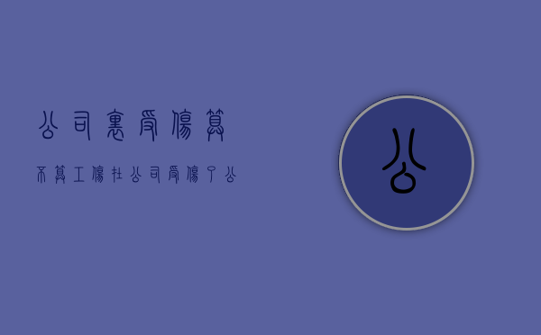 公司里受伤算不算工伤？（在公司受伤了公司不管可以报警吗）
