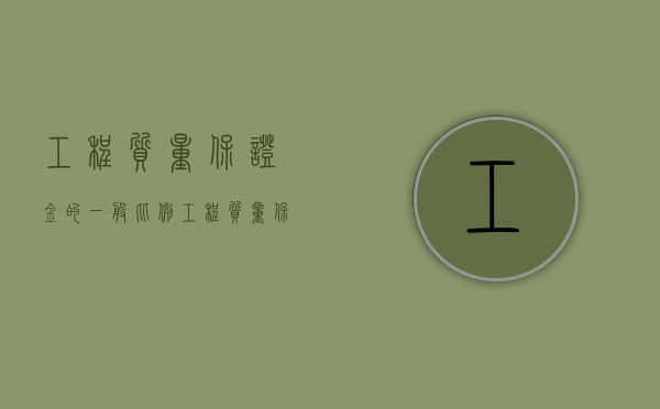 工程质量保证金的一般比例（工程质量保证金由谁管理）