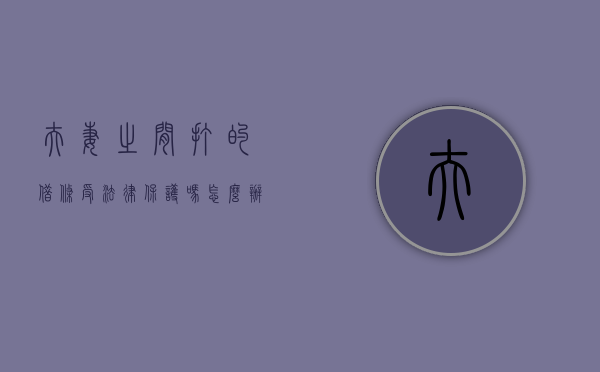 夫妻之间打的借条受法律保护吗怎么办（夫妻之间打的借条受法律保护吗合法吗）