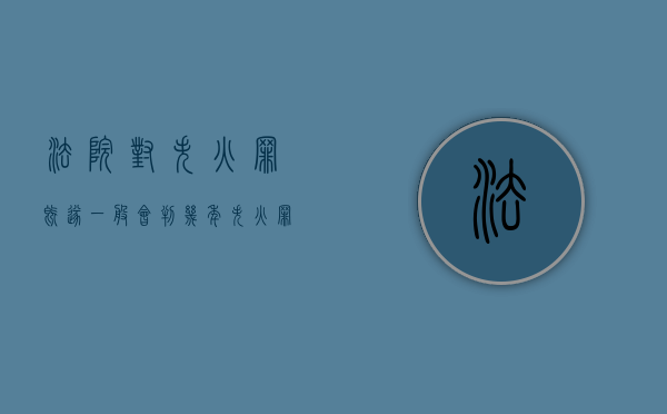 法院对失火罪既遂一般会判几年（失火罪造成的损失如何赔偿）