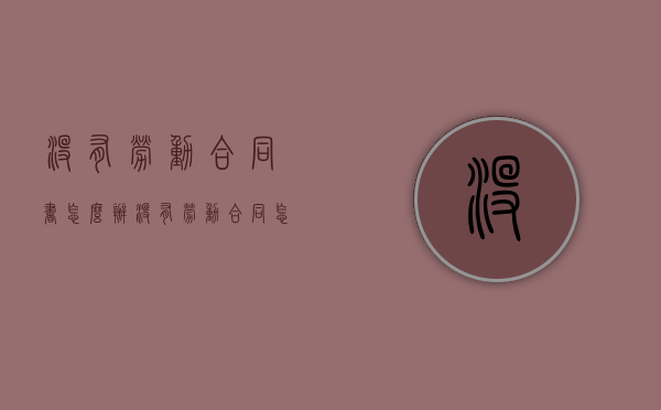 没有劳动合同书怎么办（没有劳动合同怎么写）