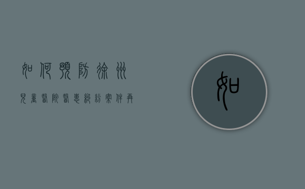 如何预防徐州儿童医院医患纠纷案件再次发生（徐州儿童医院服务台电话号码）