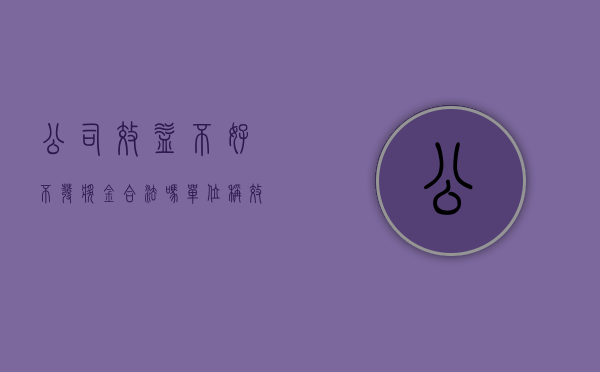 公司效益不好不发奖金合法吗（单位称效益不好不发年终奖是否违法）