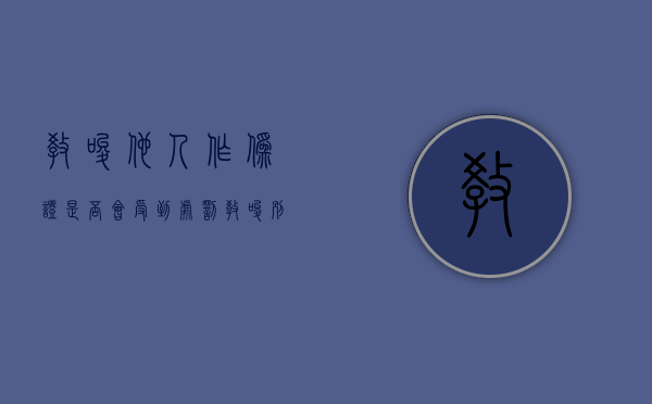 教唆他人作伪证是否会受到处罚（教唆别人做伪证）