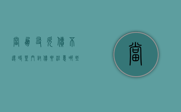 当朋友欠债不还时登门讨债要注意哪些问题
