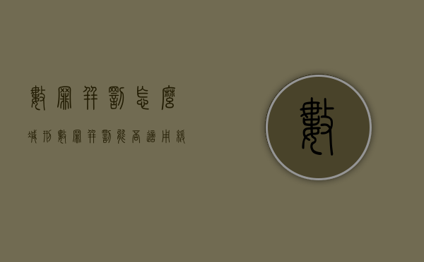 数罪并罚怎么减刑（数罪并罚能否适用缓刑?）
