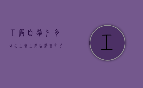工厂自离扣多少天工资（工厂自离要扣多少钱）