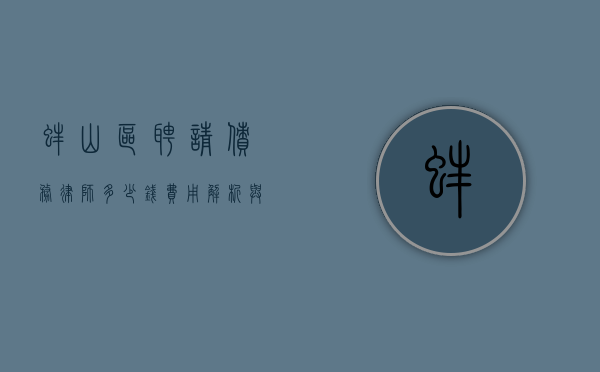 蚌山区聘请债务律师多少钱？费用解析与选择指南