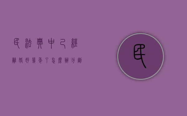 民法典中己经离婚好几年了怎么办分割财产（离婚几年了还可以分房产吗）