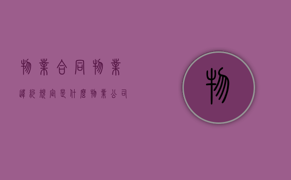 物业合同物业违约规定是什么？（物业公司违约）
