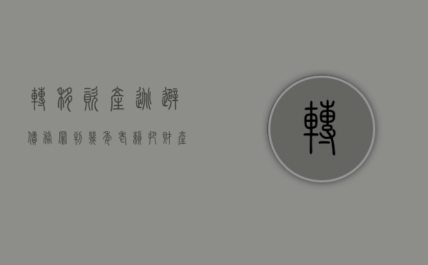转移资产逃避债务罪判几年(老赖把财产转移给亲戚怎么办) 转移资产逃避债务罪判几年(老赖把财产转移给亲戚怎么办)