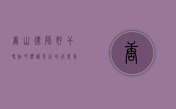 唐山律师好干吗？贴吧热议背后的行业真相