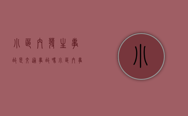 小区内发生事故是交通事故吗（小区内事故属于交警管吗）