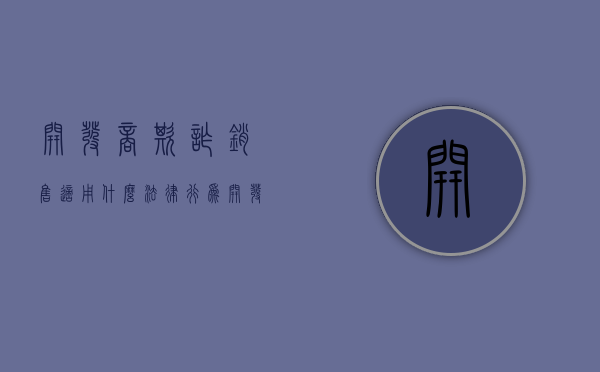 开发商欺诈销售适用什么法律行为（开发商欺诈销售适用什么法律规定）