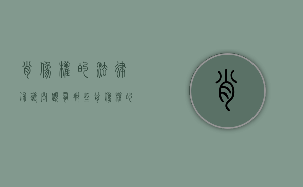 肖像权的法律保护问题有哪些（肖像权的法律依据）