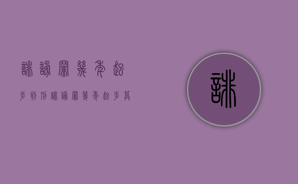 诽谤罪几年起步判刑（诽谤罪几年起步算犯罪）