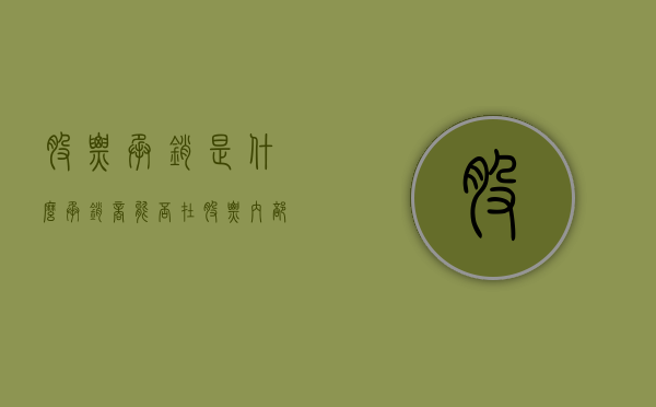 股票承销是什么（承销商能否在股票内部销售？）
