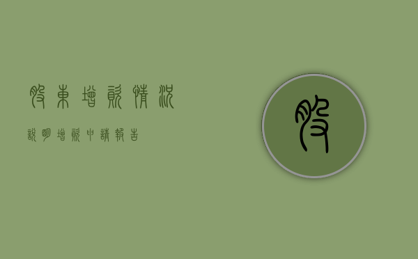 股东增资情况说明（增资申请报告）