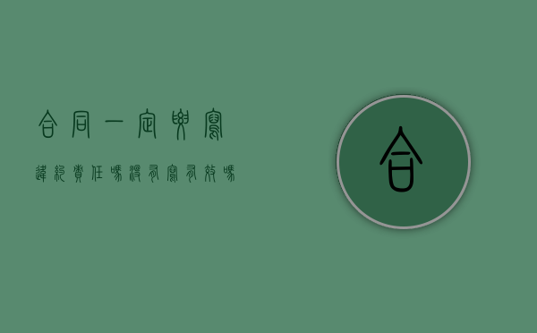 合同一定要写违约责任吗没有写有效吗（合同一定要写违约责任吗没有写有效吗怎么办）