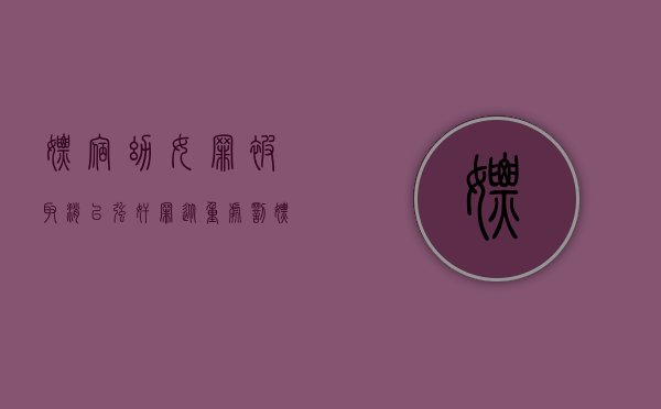 嫖宿幼女罪被取消,以强奸罪从重处罚（嫖宿幼女罪 特色）