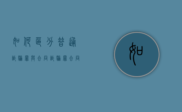 如何区分普通诈骗罪与合同诈骗罪（合同诈骗和普通诈骗量刑有什么区别）