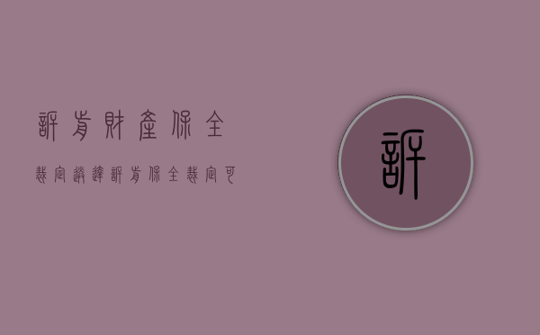 诉前财产保全裁定 送达（诉前保全裁定可以上诉吗）