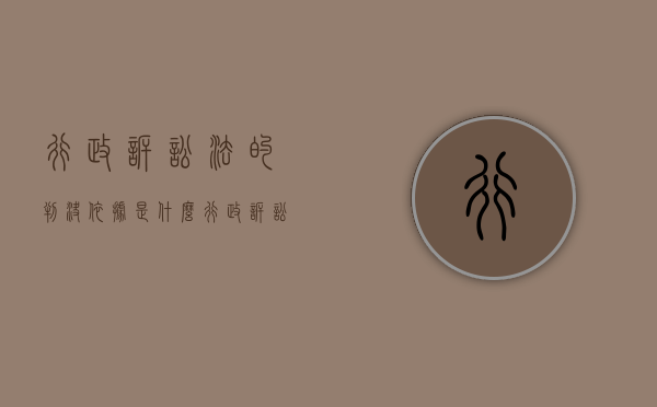 行政诉讼法的判决依据是什么？（行政诉讼判决内容）