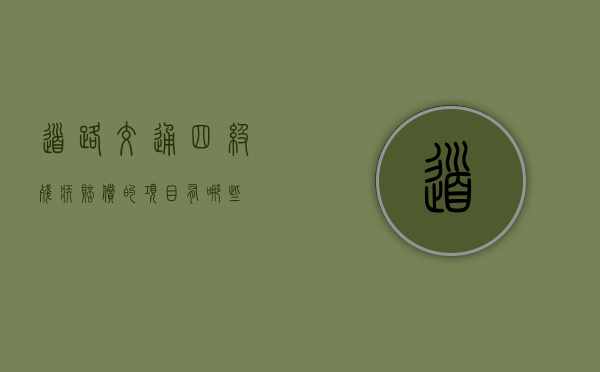 道路交通四级残疾赔偿的项目有哪些? 道路交通四级残疾赔偿的项目有哪些?