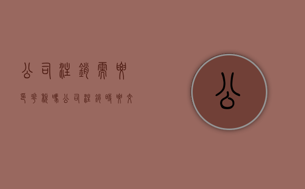 公司注销需要印花税吗（公司注销时要交多少印花税）