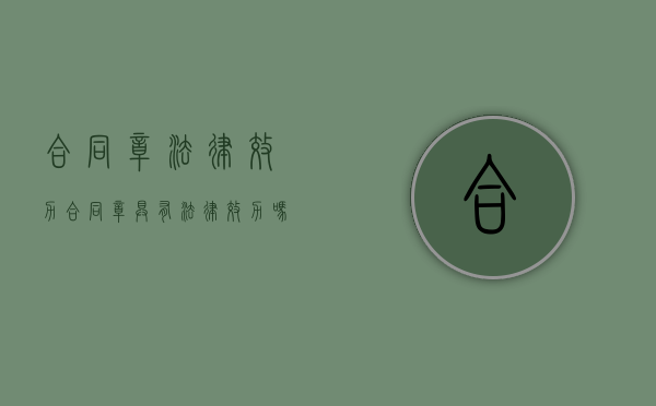 合同章法律效力（合同章具有法律效力吗为什么）
