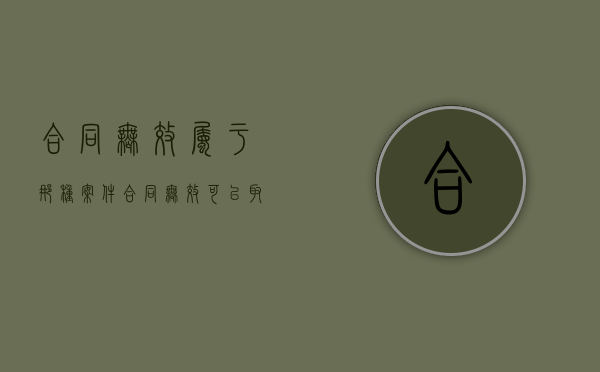 合同无效属于那种案件（合同无效可以取得所有权吗）