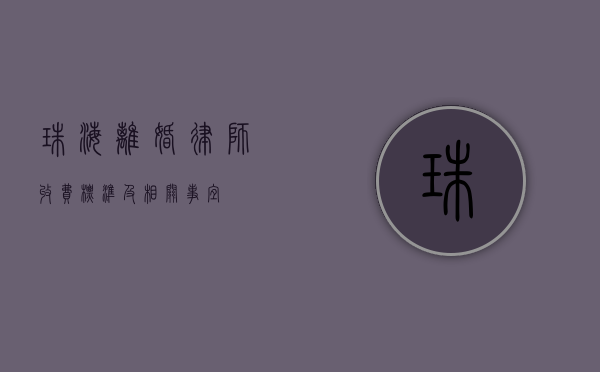 珠海离婚律师收费标准及相关事宜