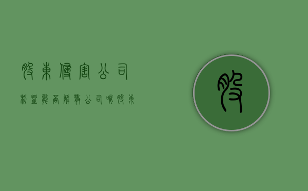 股东侵害公司利益能否解散公司呢（股东侵害公司利益能否解散公司财产）