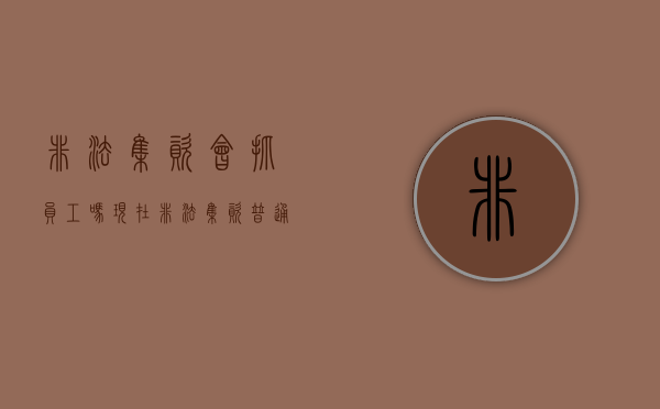 非法集资会抓员工吗现在（非法集资普通员工会被判刑吗）