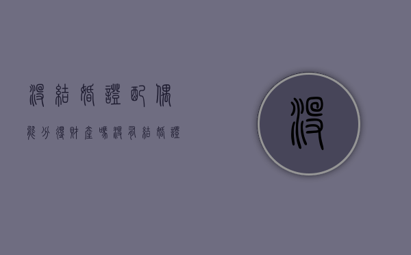 没结婚证配偶能分得财产吗（没有结婚证的夫妻签字的欠条法律上生效吗）
