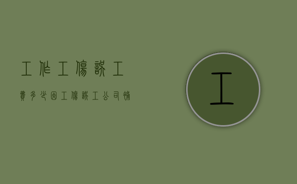 工作工伤误工费多少（因工伤误工公司补偿是什么标准）