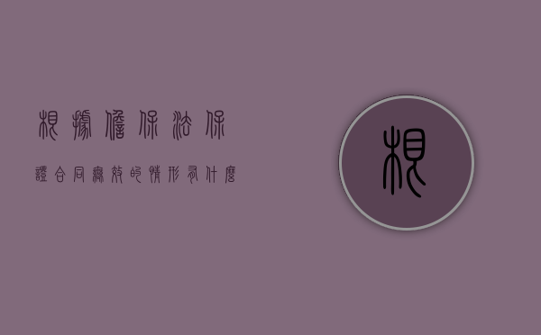 根据担保法保证合同无效的情形有什么（根据担保法有下列情形之一的保证人不承担民事责任）